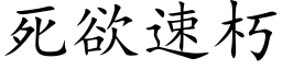 死欲速朽 (楷体矢量字库)