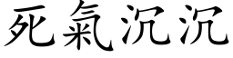 死气沉沉 (楷体矢量字库)