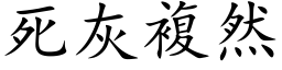 死灰複然 (楷体矢量字库)