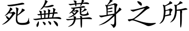 死無葬身之所 (楷体矢量字库)