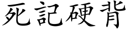 死记硬背 (楷体矢量字库)