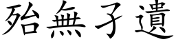 殆無孑遺 (楷体矢量字库)