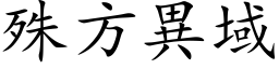 殊方異域 (楷体矢量字库)