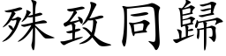 殊致同歸 (楷体矢量字库)