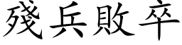 殘兵敗卒 (楷体矢量字库)