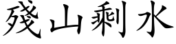 残山剩水 (楷体矢量字库)