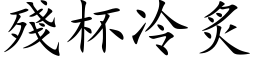 殘杯冷炙 (楷体矢量字库)