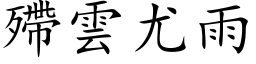 殢雲尤雨 (楷体矢量字库)