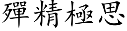 殫精極思 (楷体矢量字库)