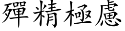 殫精极虑 (楷体矢量字库)