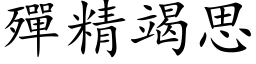 殫精竭思 (楷体矢量字库)