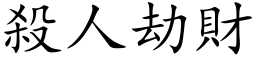 杀人劫财 (楷体矢量字库)