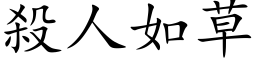 杀人如草 (楷体矢量字库)