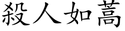 杀人如蒿 (楷体矢量字库)