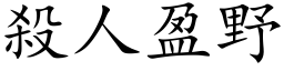 殺人盈野 (楷体矢量字库)