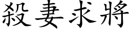 殺妻求將 (楷体矢量字库)