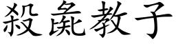 杀彘教子 (楷体矢量字库)