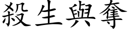 殺生與奪 (楷体矢量字库)