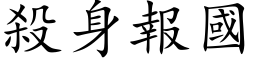 殺身報國 (楷体矢量字库)