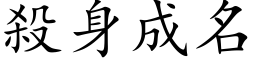 殺身成名 (楷体矢量字库)