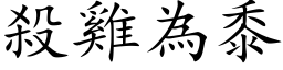 杀鸡为黍 (楷体矢量字库)