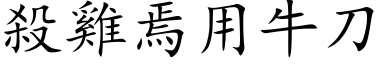 杀鸡焉用牛刀 (楷体矢量字库)