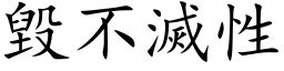 毀不滅性 (楷体矢量字库)