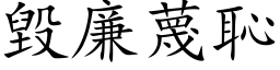 毁廉蔑耻 (楷体矢量字库)