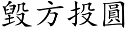 毁方投圆 (楷体矢量字库)