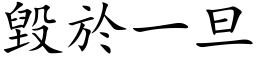 毁於一旦 (楷体矢量字库)