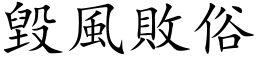 毁风败俗 (楷体矢量字库)