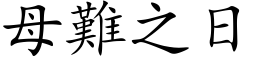 母难之日 (楷体矢量字库)