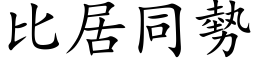 比居同勢 (楷体矢量字库)