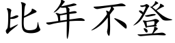 比年不登 (楷体矢量字库)