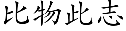 比物此志 (楷体矢量字库)