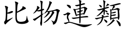 比物连类 (楷体矢量字库)