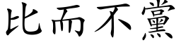 比而不党 (楷体矢量字库)