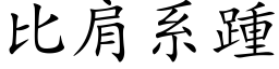 比肩系踵 (楷体矢量字库)