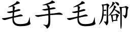 毛手毛腳 (楷体矢量字库)