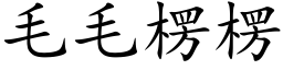 毛毛楞楞 (楷体矢量字库)