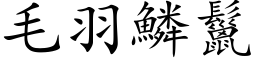 毛羽鳞鬣 (楷体矢量字库)