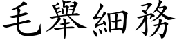 毛舉細務 (楷体矢量字库)