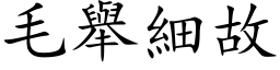 毛舉細故 (楷体矢量字库)