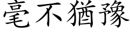 毫不猶豫 (楷体矢量字库)