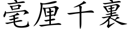 毫厘千裏 (楷体矢量字库)