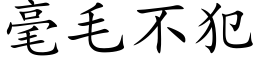 毫毛不犯 (楷体矢量字库)