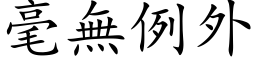 毫無例外 (楷体矢量字库)