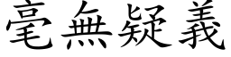 毫無疑義 (楷体矢量字库)