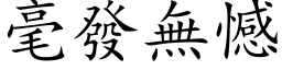 毫發無憾 (楷体矢量字库)