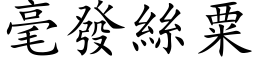 毫發絲粟 (楷体矢量字库)